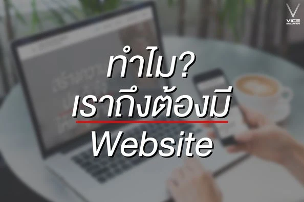 4 เหตุผลว่าทำไม? “เราถึงต้องมี Website”