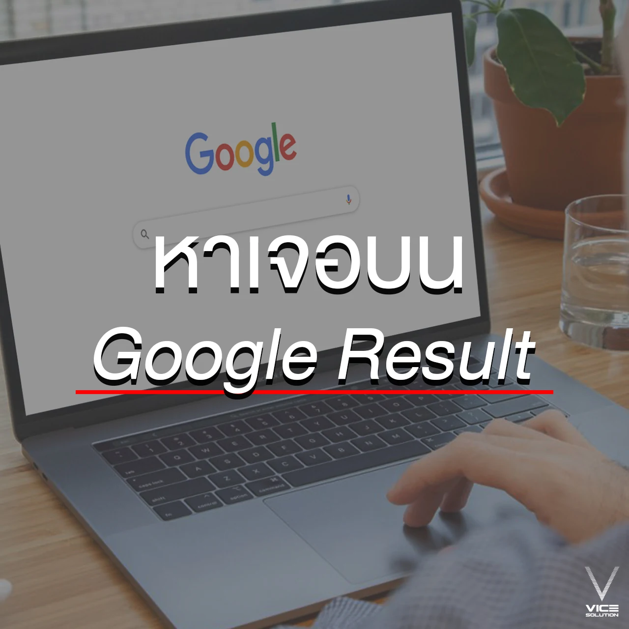 หาเจอบน Google Result หรือ ทำให้เรามีตัวตนไปทุกที่ทั่วโลก
