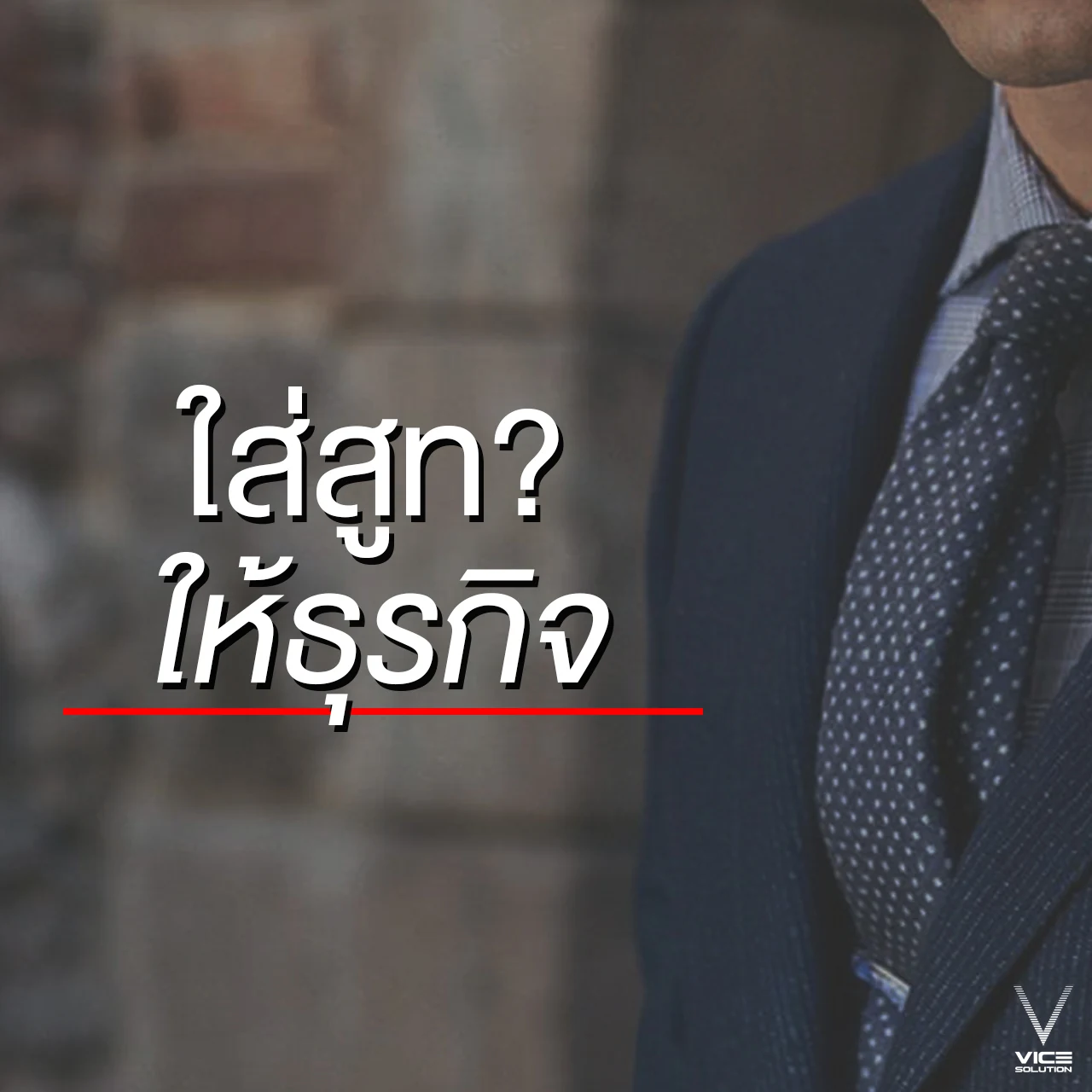 การทำเว็บ… เป็นการใส่สูทให้ธุรกิจ