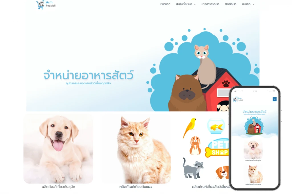 ผลงานเว็บไซต์ อาร์ม เพ็ท ช็อป